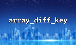 结合 Symfony Config 使用 array_diff_key() 校验配置项