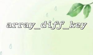 Laravel 中使用 array_diff_key() 优化请求参数处理