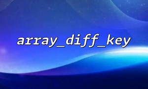 用 array_diff_key() 过滤掉数据库查询结果中的冗余字段