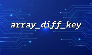 数组键为 null 时，array_diff_key() 的行为是？