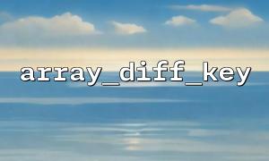當傳入空數組時array_diff_key() 會返回什麼？