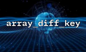 如何優化大量數組使用array_diff_key() 的處理流程？
