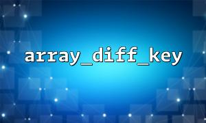 Array_Diff_Key ()를 사용하여 "뺄셈"작업을 구현하십시오