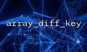 ဘာသာစကားမျိုးစုံဖိုင်တွဲတွင် array_diff_ey () ကိုအသုံးပြုပြီးပျောက်ဆုံးနေသောအကွက်များကိုစစ်ဆေးပါ