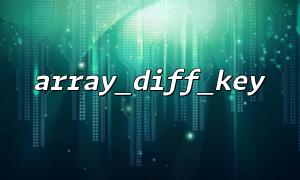 Array_diff_key () tatsächliche Anwendung bei der Filterung der Benutzereingabe