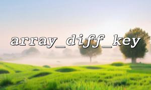 Verwenden Sie Array_Diff_key (), um die Blacklist -Schlüsselnamen schnell zu entfernen