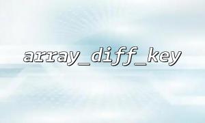 권한 제어에서 Array_Diff_Key ()를 사용하여 역할과 권한을 비교하십시오.