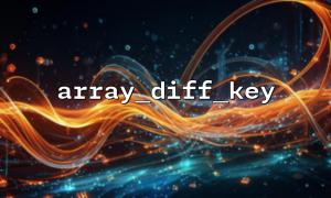 array_diff_key() 與array_diff_assoc() 有何不同？