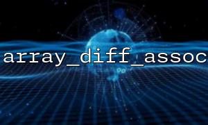 Explain the difference principle of array_diff_assoc() in graphical way