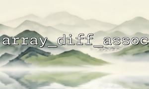 array_diff_assoc() A guide to selecting functions compared to other arrays