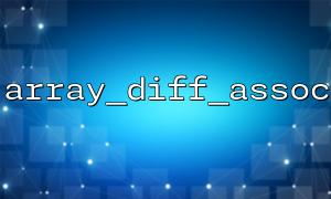 컨트롤러에서 Array_Diff_Assoc ()를 사용하여 패치 요청에 대한 변경 필드를 감지하십시오.