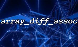 使用var_dump() 輔助理解array_diff_assoc() 的返回結果