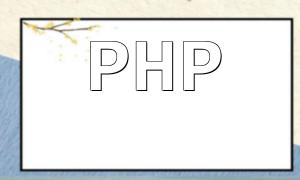 Filtrage de données PHP: comment éviter la fuite d'informations