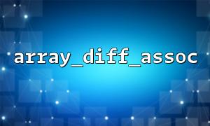 다중 배열 비교 동시에 : Array_Diff_Assoc () 다중 매개 변수 사용 기술