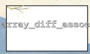 array_diff_assoc ရှိ string နှင့်နံပါတ်အမျိုးအစားများနှိုင်းယှဉ်ခြင်း ()