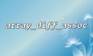 다차원 배열을 차별적으로 비교하기 위해 array_diff_assoc ()를 사용하는 것이 가능합니까?