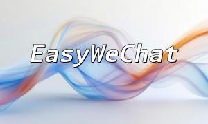Apprenez-vous à créer la fonction de panier des applets WeChat en utilisant EasyWechat et PHP