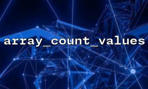 array_count_values ​​() 매개 변수는 1 차원 배열이어야합니까?