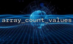 array_count_values ​​()를 사용하여 간단한 숫자를 처리하십시오