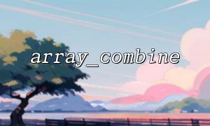 在Laravel 控制器中使用array_combine 整理表單數據