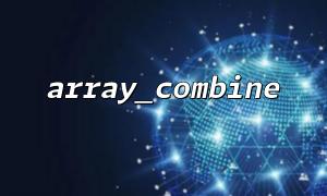 Que se passe-t-il si le nombre de paramètres array_combine () est incohérent?