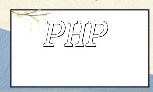 PHP 정규식 오류를 해결하고 해당 오류 프롬프트를 생성하는 방법