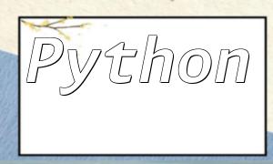 如何用Python编写CMS系统的用户访问路径分析功能