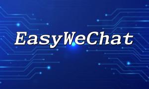 မရှိမဖြစ် PHP developer များ: Easywechat ၏ WeChat Mini အစီအစဉ်ဖွံ့ဖြိုးတိုးတက်ရေးလမ်းညွှန်