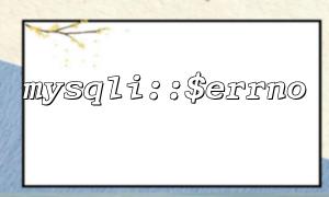 根據$errno 自動進行數據庫重連機制