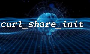 為多線程PHP 擴展添加curl_share 支持