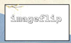 使用ob_start() 緩存圖像翻轉結果用於Web 輸出