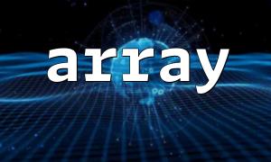 PHP中的array()函数