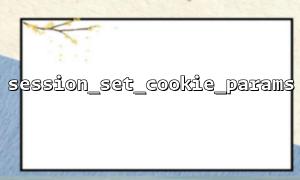 Comment définir les paramètres des cookies d'une session PHP?