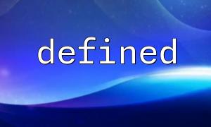 如何用 defined() 和 error_reporting() 结合调试常量错误