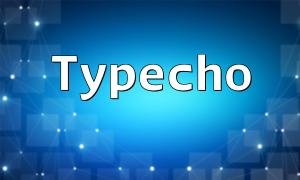 Comment construire une plate-forme de commerce électronique à l'aide de PHP et Typecho