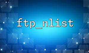 ftp_nlist 返回的文件包含隱藏文件嗎？