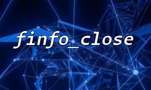 အရင်းအမြစ်ယိုစိမ့်မှု - Finfo_Close ကိုသင့်တော်သောအချိန်တွင်မခေါ်ပါ