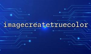 How to Create Dynamic Images Using the imagecreatetruecolor Function? Detailed Steps Explained