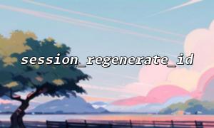 session_regenate_id နှင့် session_start () session_start ကိုသုံးပါ
