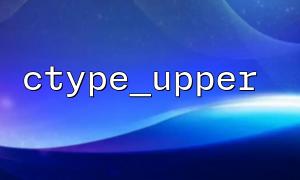 How to Use the ctype_upper Function to Check If a Filename Contains Only Uppercase Letters?