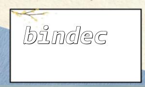 Bindec () နှင့် base_convert () ကိုသုံးပါ hexadecimal ပြောင်းလဲခြင်းကိုအကောင်အထည်ဖော်ရန်