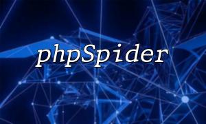 Practical Guide to Efficiently Extract Webpage Data Using PHP and phpSpider