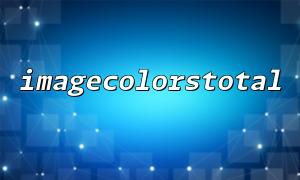 Comment déterminer si le nombre de couleurs renvoyé par ImageColOrStotal répond aux attentes?