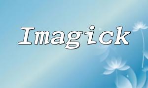 【Complete Guide to Adjusting Image Brightness and Contrast with Imagick in PHP】