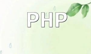 Comprehensive Guide to Marketing Strategies and Promotion Tips for PHP E-commerce Coupon Systems