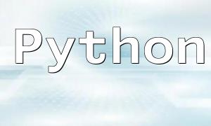 如何用Python实现CMS系统的用户留言功能