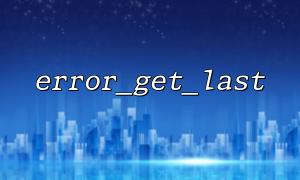 error_get_last ()를 통해 오류 스택 정보를 얻는 방법?