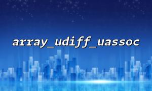 array_udiff_uassoc 使用中的性能優化技巧