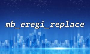 使用mb_eregi_replace 替換多語言文本中的關鍵字