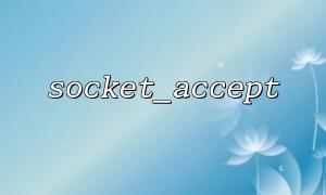 socket_accept () + socket_set_option () : 연결 매개 변수를 설정하여 성능을 최적화합니다
